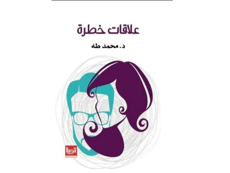 كتاب "علاقات خطرة" للكاتب محمد طه