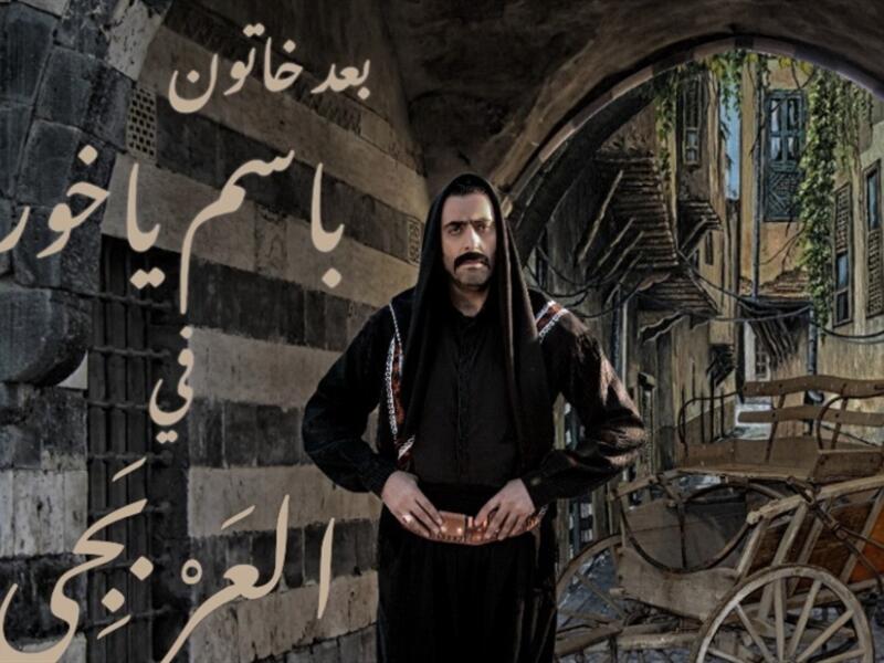 العربجي: تدور أحداثه حول مجموعة من أبناء العم يطلق عليهم اسم "النشواتي" ويمتلكون إحدى حارات دمشق، ويقع بينهم خلاف كبير، وفي تلك الأثناء تدخل شخصية العربجي سائق الحنطور في الحارة، في السياق، وسرعان ما تنقلب الأمور ويصبح العربجي هو المسيطر على الحارة.  من إخراج تامر إسحاق وبطولة: باسم ياخور، سلوم حداد.