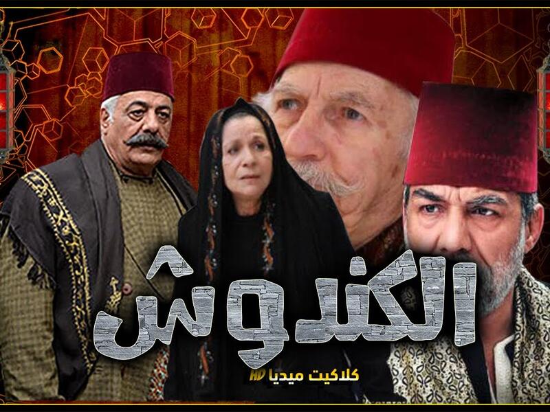 الكندوش: تجري الأحداث في إطار درامي اجتماعي، حول أحد الرجال الأثرياء الذي يعجب بأرملة تسكن بجواره، بالرغم من زواجه، والصراع بين الخير والشر من بطولة أيمن زيدان وسامية الجزائري وسولاف فواخرجي.