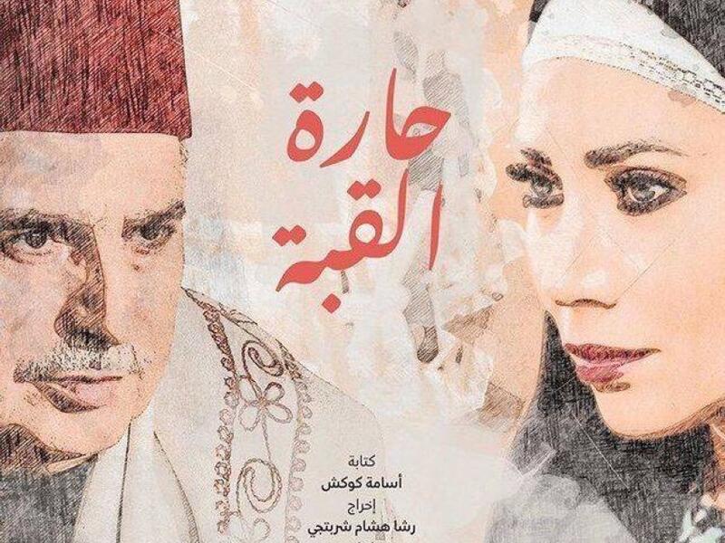 حارة القبة: تدور الأحداث في إطار الدراما الممزوجة بالتشويق، حول فترة (السفربرلك) والحكم العثماني لبلاد الشام في القرن التاسع عشر، وتسليط الضوء على أهل مدينة الشام القديمة ومعاناتهم من الفقر والجوع والتشرد، بطولة عباس النوري  وسلافة معمار.