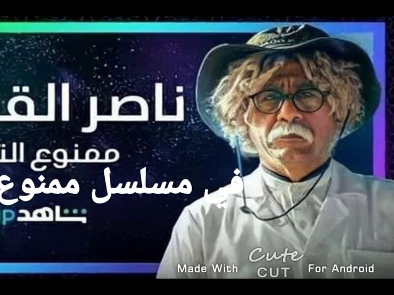 ممنوع التجول: بطولة النجم ناصر القصبي، ويتناول فيه في شكل ساخر، تداعيات فيروس كورونا وما خلفه من آثار غير مرغوب فيها على المجتمع السعودي والخليجي، وما أدى لإجراءات واحترازات وقائية عدة.  