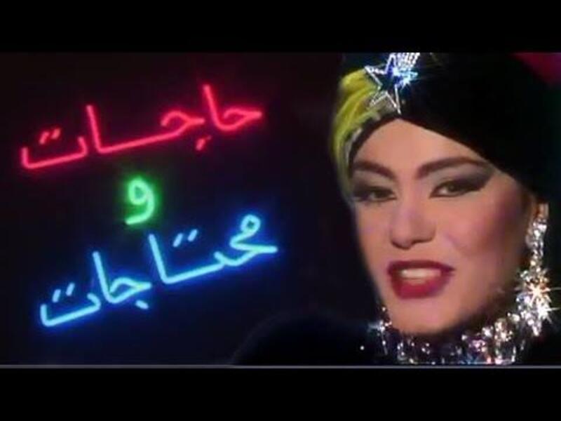 1994: حاجات ومحتاجات.
