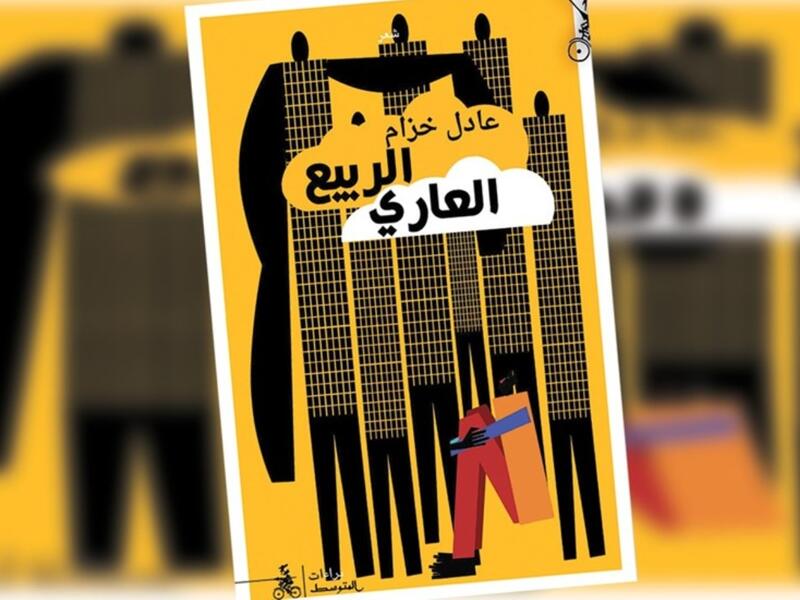عادل خزام، يفوز بجائزة «توليولا» الإيطالية عن «الربيع العاري»