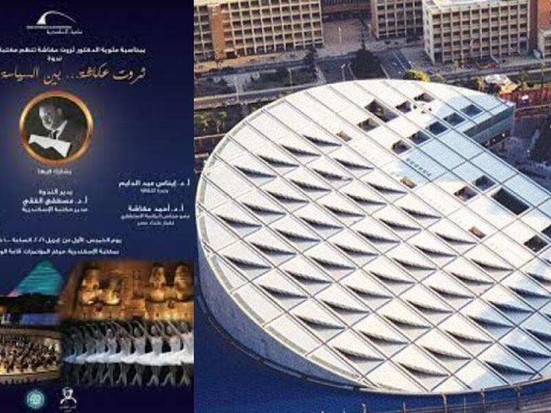  "ثروت عكاشة.. بين السياسة والثقافة" في مكتبة الإسكندرية