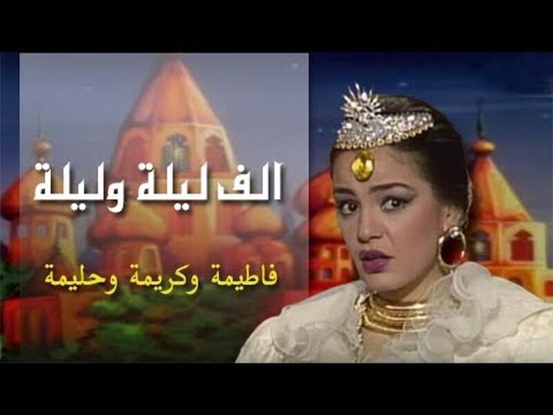 1988: ألف ليلة وليلة: كريمة وحليمة وفاطيمة.