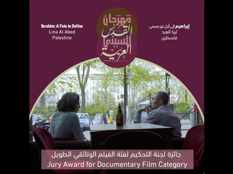 جائزة لجنة التحكيم: للفيلم الفلسطيني (إبراهيم إلى أجل غير مسمى) إخراج لينا العبد.