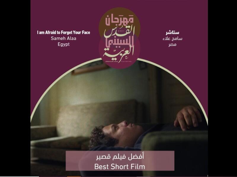 فئة الأفلام القصيرة: فاز بالجائزة فيلم (ستاشر) للمخرج المصري سامح علاء.