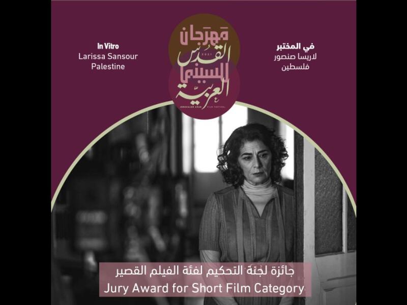 جائزة لجنة التحكيم الخاصة: للفيلم الفلسطيني (في المختبر) إخراج لاريسا صنصور.