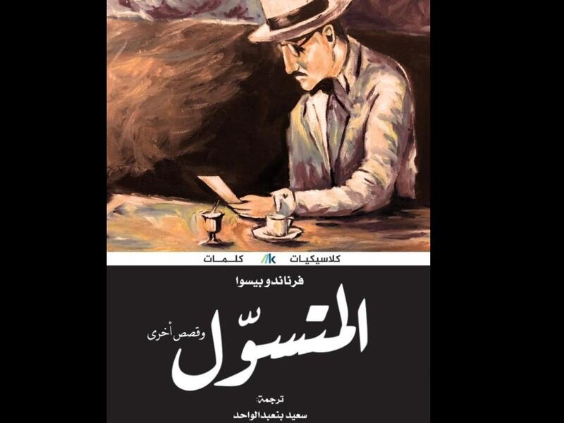 صدور الترجمة العربية لـ "المتسول" للكاتب الكبير فرناندو بيسوا