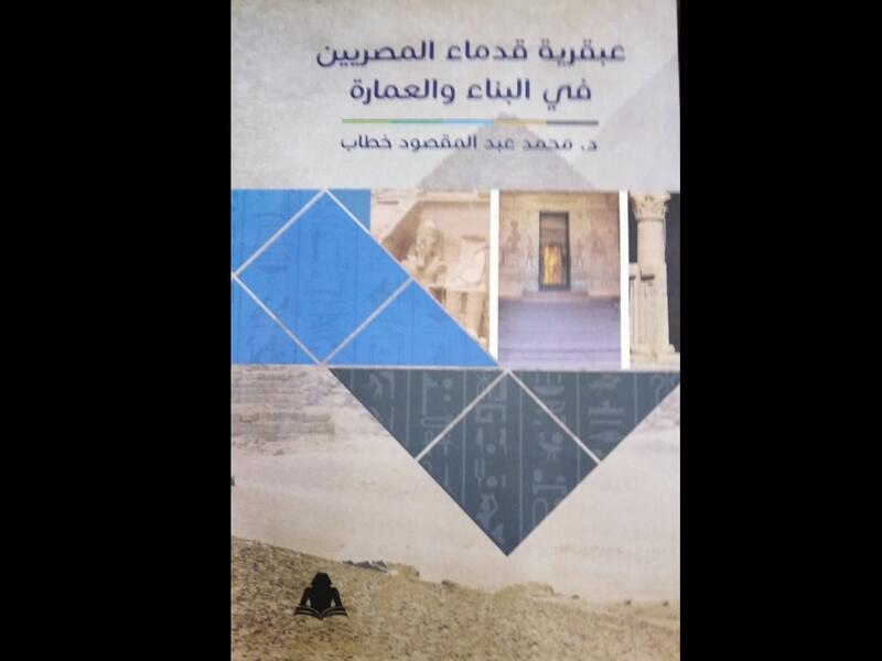 صدر حديثاً كتاب بعنوان "عبقرية قدماء المصريين فى البناء والعمارة"