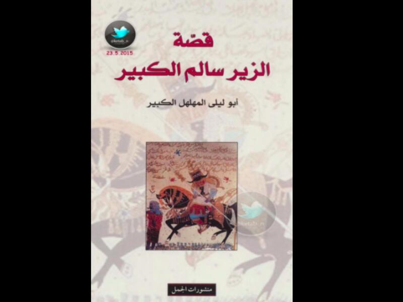 قصة الزير سالم الكبير  تأليف أبو ليلى المهلهل الكبير