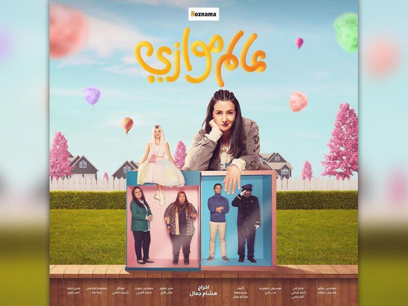 Alam Muazi (Parallel Universe) starring Donia Samir Ghanem