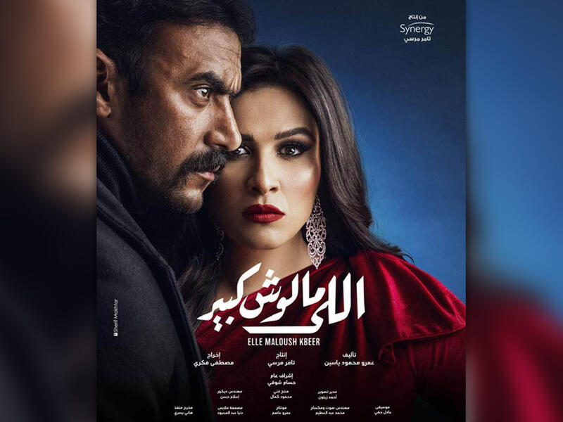Elle Maloush Kbeer (Who Doesn't Have a Master) starring Yasmine Abdel Aziz and Ahmed El-Awady