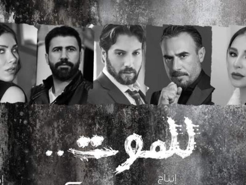 مسلسل للموت: تفكر الشركة المنتجة "إيغل فيلمز" تجاه إنجاز جزء ثاني من المسلسل للموسم المقبل ليكون حاضًرا على الشاشات، خاصة مع شعور صنّاع العمل بالنتائج الجيدة والنجاح الذي حققه الجزء الأول.