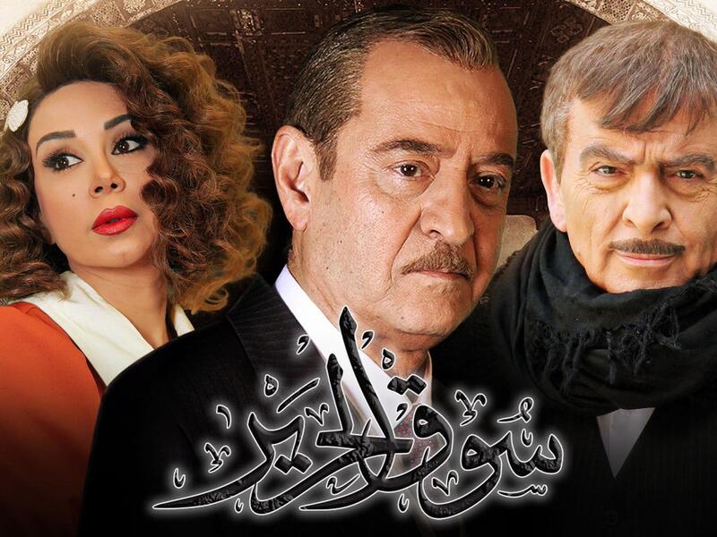 جزء ثالث من "سوق حرير": والذي تدور أحداث المسلسل في فترة الخمسينات والستينات في مدينة دمشق حول الأخوين عمران (بسام كوسا) وغريب (سلوم حداد) حيث عمران كان يعيش مع أهله وحارته فيما غريب يفقد ذاكرته نتيجة حادث فتسير حياته بشكل مغاير وتبدأ الخلافات بينهما بعد ذلك.