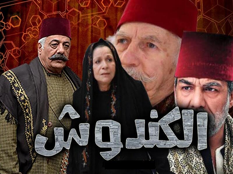 الكندوش: المسلسل مركب من 60 حلقة يُعرض على جزئين الأول في رمضان 2021 والثاني في رمضان 2022 وفريق التمثيل مؤلف بين ما يقارب 120 فنانًا.