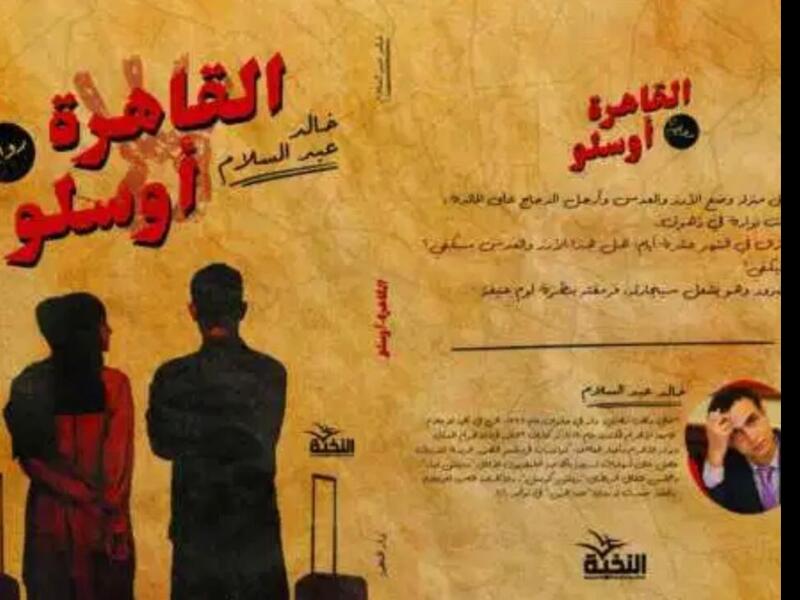 صدر حديثًا رواية "القاهرة-أوسلو" للروائي خالد عبد السلام