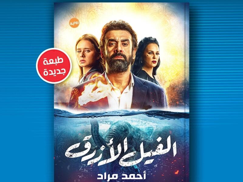 صدور طبعة جديدة من رواية "الفيل الأزرق" للروائي أحمد مراد