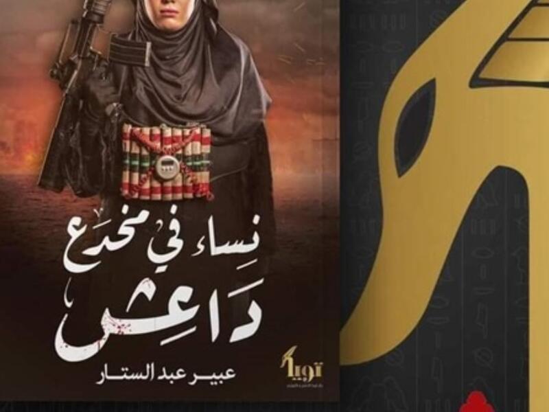 صدر حديثًا كتاب"نساء في مخدع داعش" للكاتبة الصحفية عبير عبد الستار