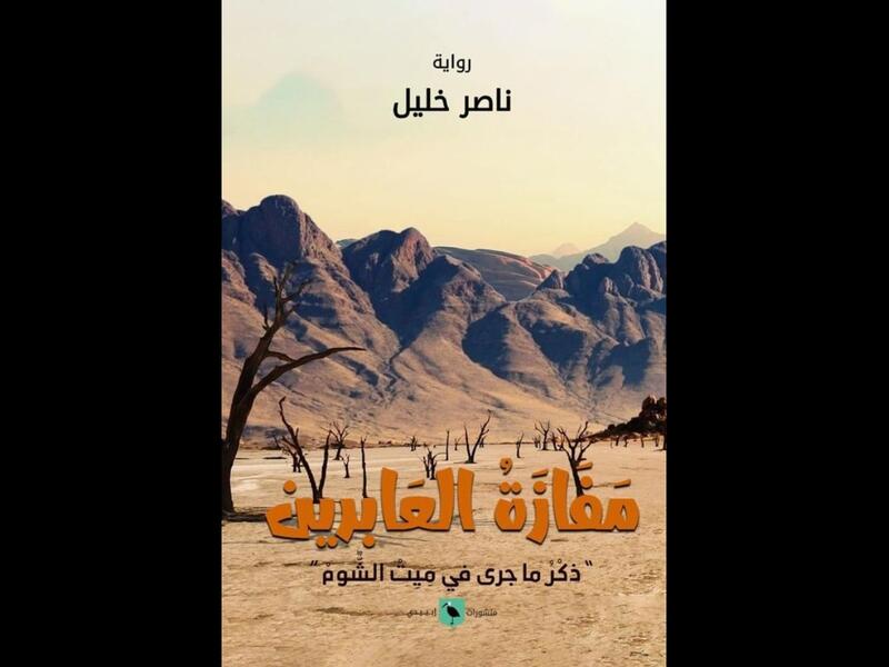 صدر حديثًا رواية "مفازة العابرين"، للروائي والقاص ناصر خليل