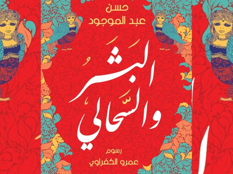 صدور كتاب "البشر والسحالي" للكاتب حسن عبد الموجود