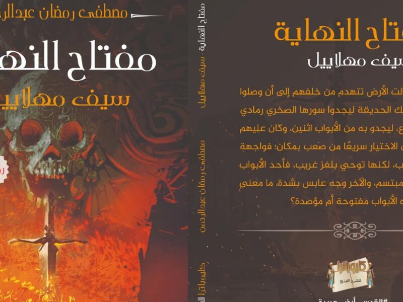صدر حديثًا رواية بعنوان "مفتاح النهاية" للكاتب سيف مهلاييل
