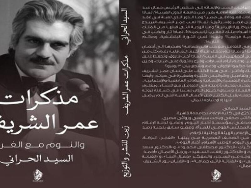 صدر حديثا كتاب "مذكرات عمر الشريف والنوم مع الغرباء" للسيد الحراني