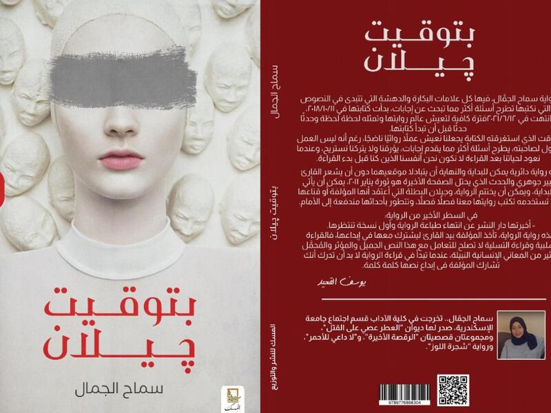 صدرت حديثاً رواية "بتوقيت جيلان" للكاتبة والروائية سماح الجمال