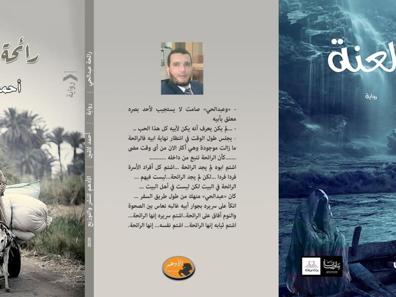 صدر حديثا للكاتب الروائي أحمد لاشين روايات "رائحة عبدالحى" و"اللعنة" 