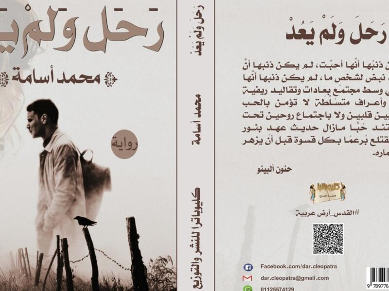 صدر حديثا رواية بعنوان "رحل ولم يعد" للكاتب محمد أسامة