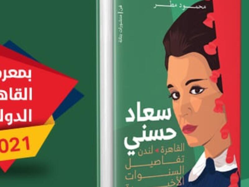 صدر حديثاً كتاب "سعاد حسني تفاصيل السنوات الأخيرة" لمحمود مطر