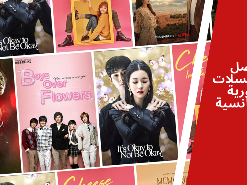 مسلسلات كورية رومانسية