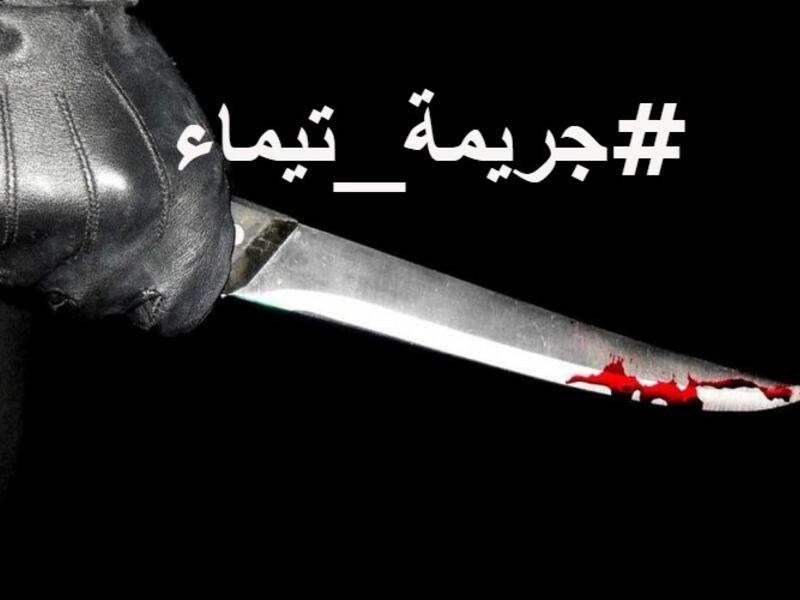 جريمة تيماء