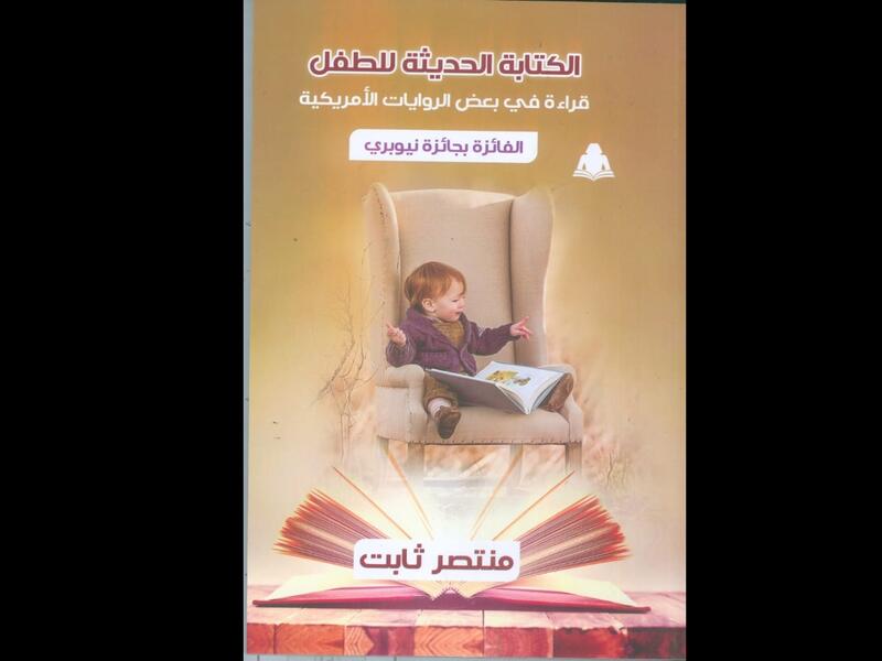 الهيئة المصرية العامة للكتاب تصدر كتاب بعنوان "الكتابة الحديثة للطفل" 
