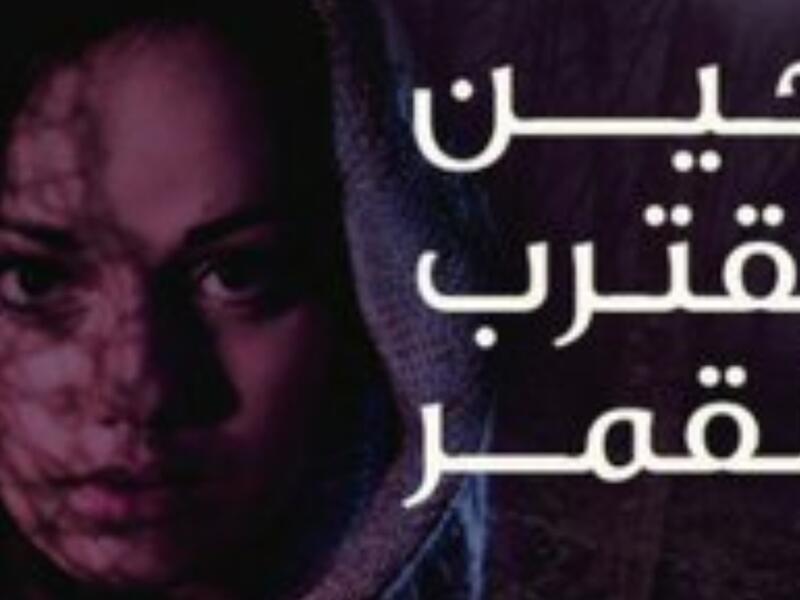 يصدر قريبًا الترجمة العربية لرواية "حين يقترب القمر" للروائية الأفغانية نادية هاشمي