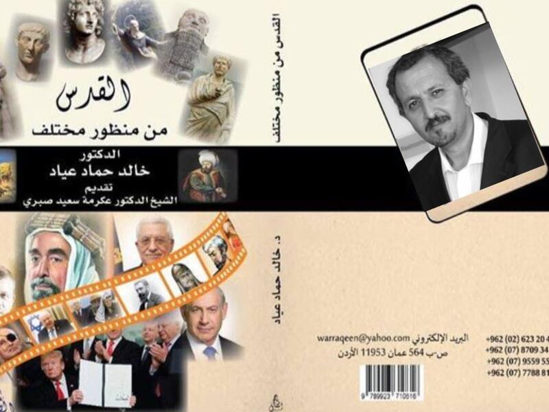 إشهار كتاب "القدس من منظور مختلف" لمؤلفه د. خالد حماد عياد