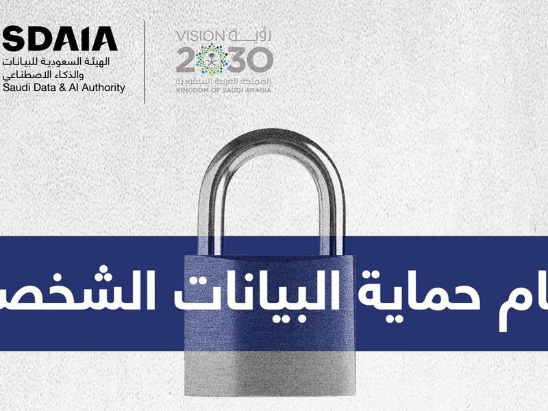 يهدف نظام حماية البيانات الشخصية إلى التأكد من المحافظة على خصوصية أصحاب البيانات الشخصية