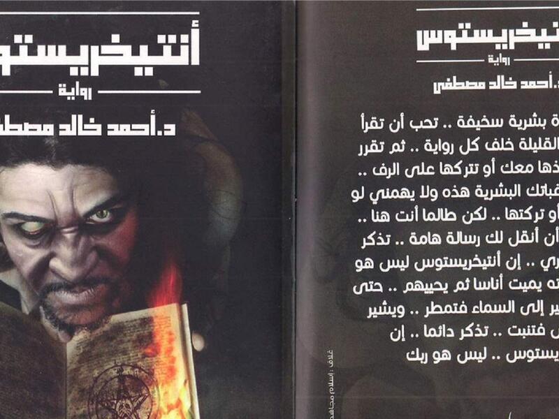 روايات الرعب: "انتخريستوس" للدكتور أحمد خالد مصطفى