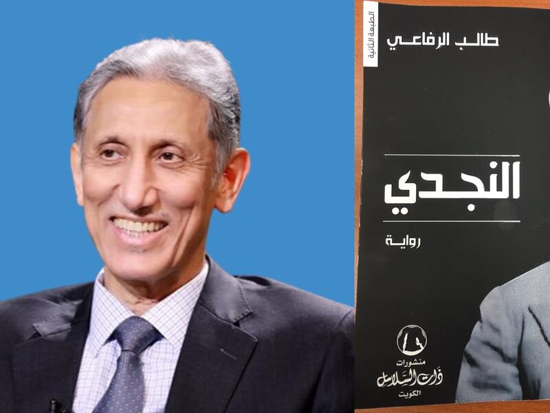 صدور رواية "النجدي" للكاتب الكويتي طالب الرفاعي