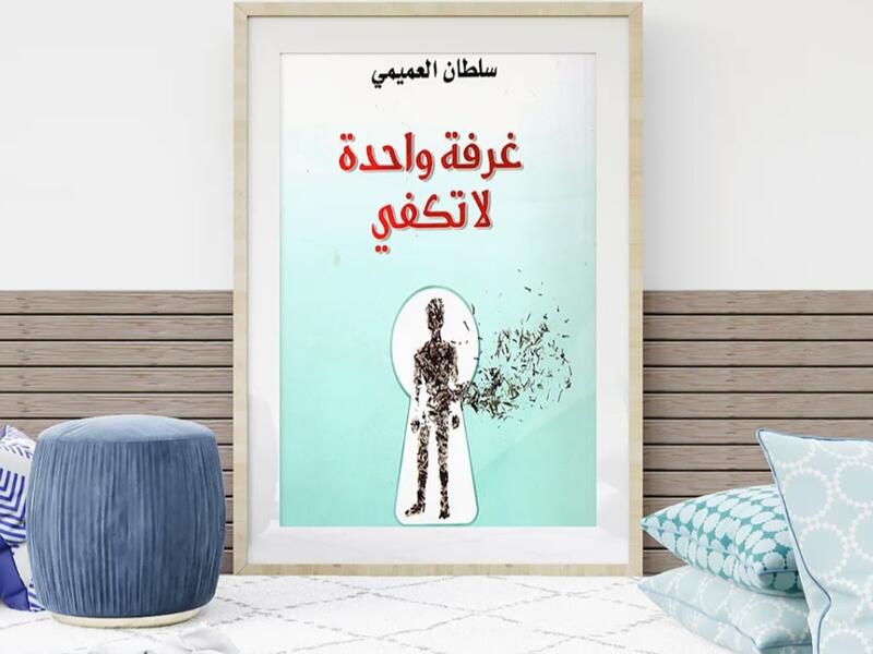 صدور رواية "غرفة واحدة لا تكفى" لسلطان العميمي