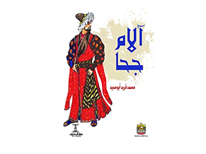 "آلام جحا" لمحمد فريد أبو حديد