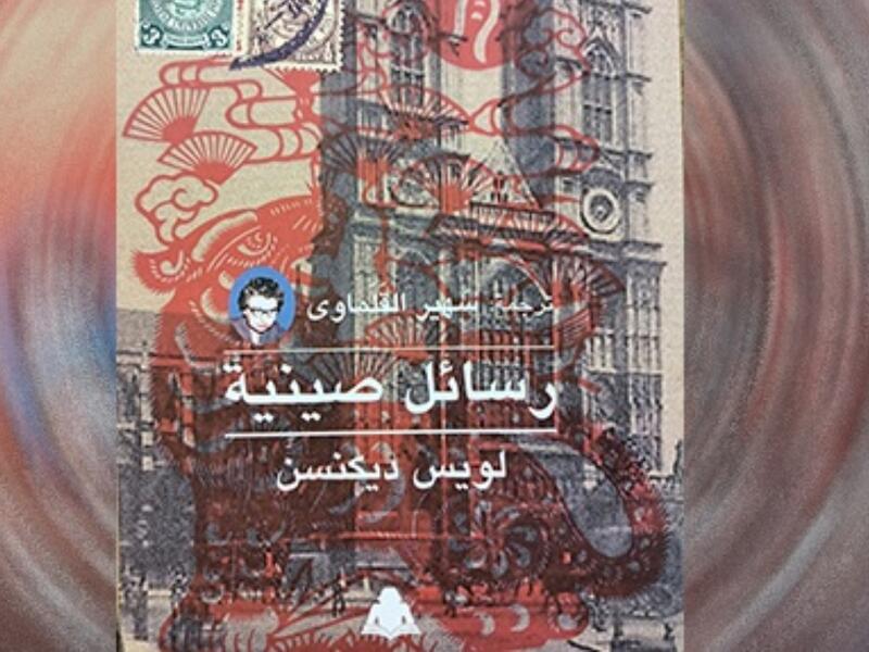 صدور ترجمة كتاب "رسائل صينية" للويس ديكنسن 