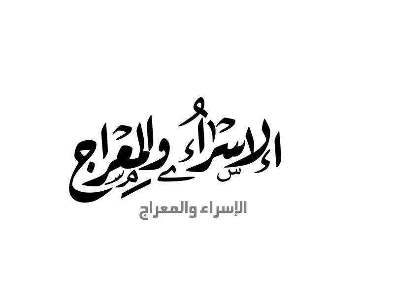 أبيات شعر جميلة عن الاسراء والمعراج 2026