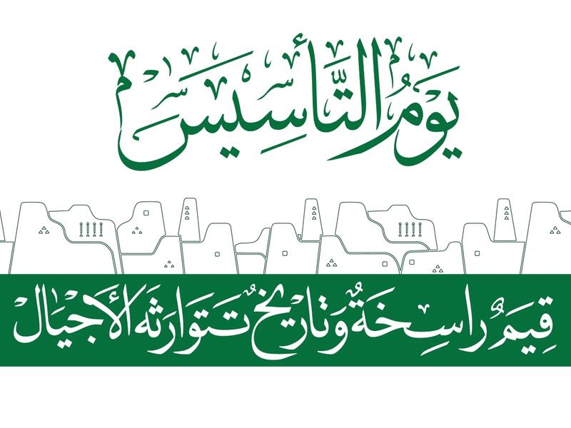 رسائل ومسجات يوم التاسيس السعودي