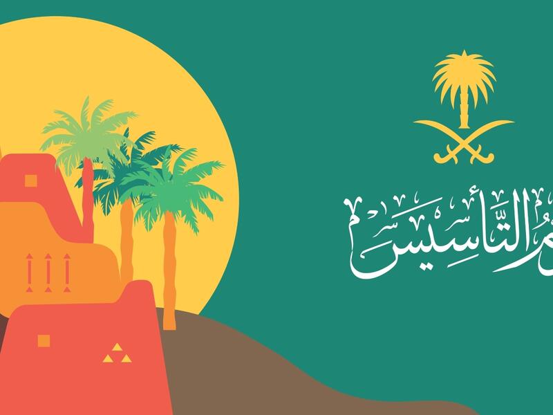 عبارات تهنئة في ذكرى يوم التأسيس السعودي 2022