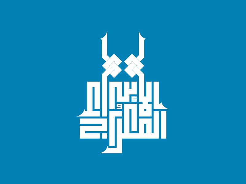 عبارات تهنئة عن الاسراء والمعراج 2022