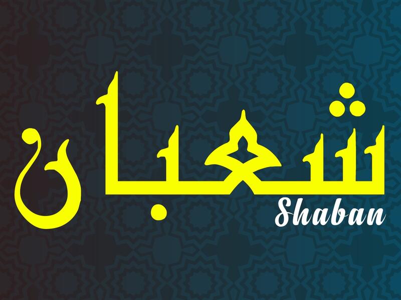 أبيات شعر عن شهر شعبان 2025