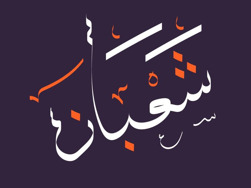 دعاء ليلة النصف من شعبان 2022