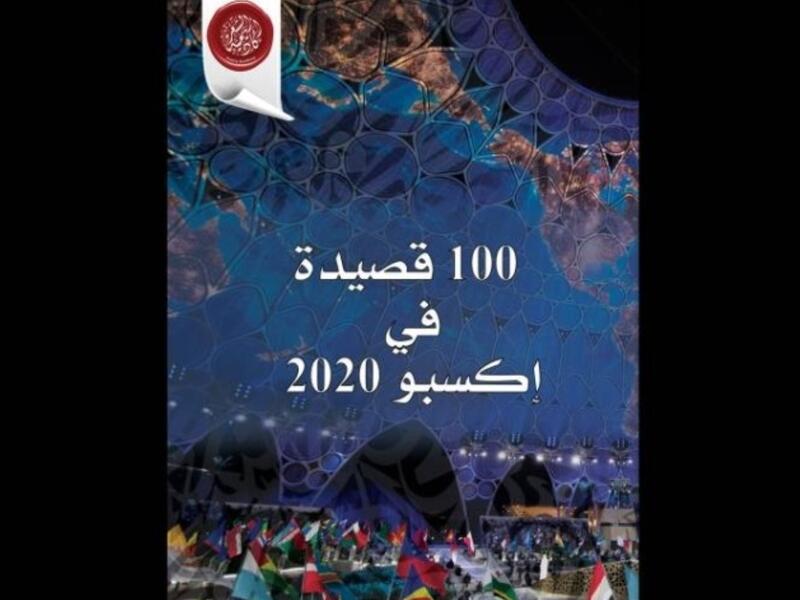 أكاديمية الشعر: «100 قصيدة في إكسبو 2020»