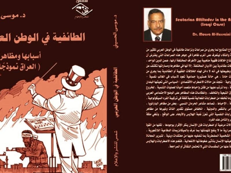 مكتبة البوابة: الطائفية في الوطن العربي: أسبابها ومظاهرها